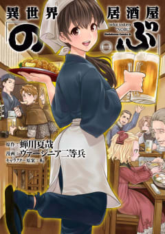 異世界居酒屋「のぶ」1巻