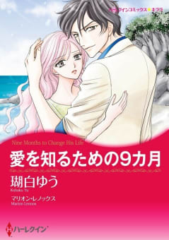 愛を知るための9カ月 7話（単話）