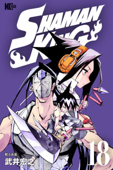 ＳＨＡＭＡＮ　ＫＩＮＧ　18巻