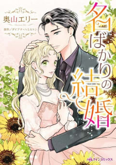 名ばかりの結婚 7話（単話）