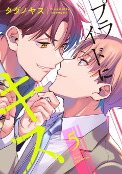 プライドにキス 5【単話売】