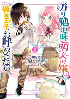 【デジタル版限定特典付き】ガリ勉地味萌え令嬢は、俺様王子などお呼びでない　2巻