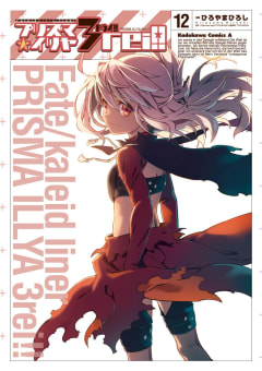Fate/kaleid liner プリズマ☆イリヤ ドライ!!　12巻