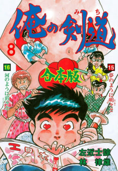 俺の剣道【合本版】　8巻