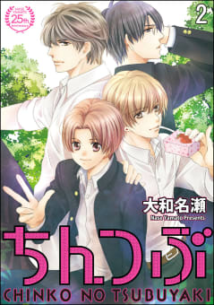 ちんつぶ 最終章（分冊版） 【第2話】