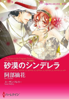 砂漠のシンデレラ （分冊版）3話