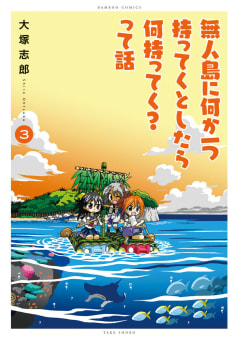 無人島に何か一つ持ってくとしたら何持ってく？って話 3巻