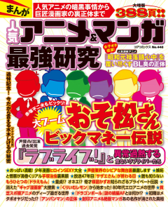 まんが 人気アニメ＆マンガ最強研究