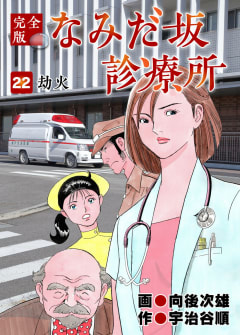 なみだ坂診療所 完全版22巻