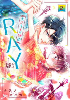 RAY―麗―大正キネマ物語　2巻