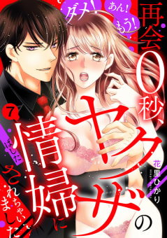 ダメ!あん!もう!再会0秒、ヤクザの情婦にされちゃいました 【単話売】 7話