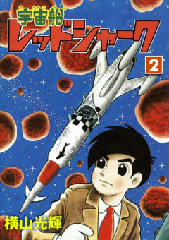 宇宙船レッドシャーク　2巻