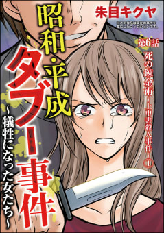 昭和・平成タブー事件 ～犠牲になった女たち～（分冊版） 【第6話】