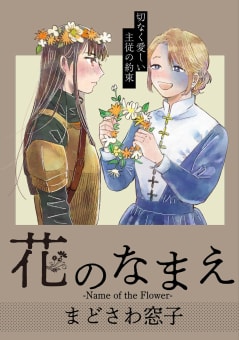 花のなまえ［1話売り］