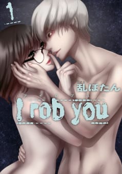 I rob you 1巻