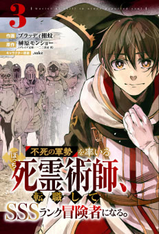 不死の軍勢を率いるぼっち死霊術師、転職してSSSランク冒険者になる。【分冊版】3巻