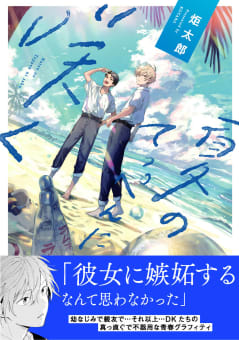 【電子限定特典付】夏のてっぺんに咲く