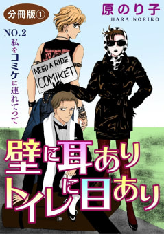 壁に耳ありトイレに目あり4　NO.2　私をコミケに連れてって　分冊版1