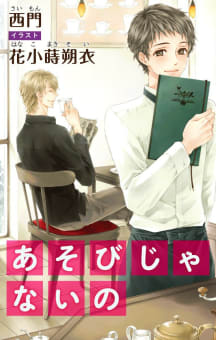 小説花丸　あそびじゃないの