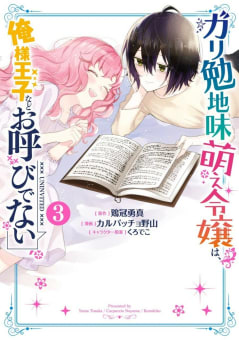 【デジタル版限定特典付き】ガリ勉地味萌え令嬢は、俺様王子などお呼びでない　3巻