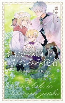 【電子限定おまけ付き】 おおかみ騎士とたれみみ従者 ～うさぎの国の幸せ魔法～ 【イラスト付き】