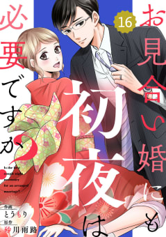 comic Berry’s お見合い婚にも初夜は必要ですか？（分冊版）16話