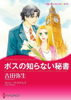 ボスの知らない秘書 （分冊版）12話