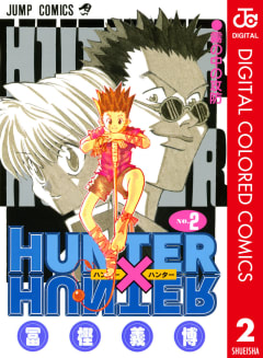 HUNTER×HUNTER カラー版（2）