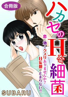 ハカセのHな細菌　恋に効くクスリありませんか? H妄想が止まらない!!　合冊版