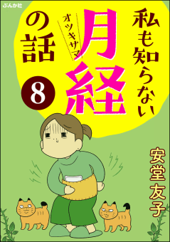 私も知らない月経の話（分冊版） 【第8話】