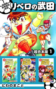 超機動暴発蹴球野郎リベロの武田　超合本版　1巻