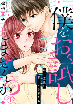僕をお試ししませんか? 年下彼氏に甘～くされたら 1巻