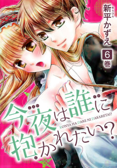 今夜は誰に抱かれたい？　6巻