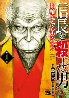 信長を殺した男～日輪のデマルカシオン～　1巻