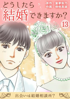 どうしたら結婚できますか？～出会いは結婚相談所？～　13巻