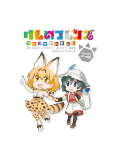 けものフレンズコミックアラカルト