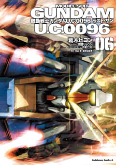 機動戦士ガンダム Ｕ．Ｃ．００９６ ラスト・サン6巻