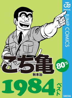 こち亀80’s 1984ベスト