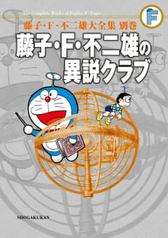 藤子・Ｆ・不二雄大全集　別巻　藤子・Ｆ・不二雄の異説クラブ＜完全版＞