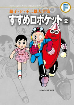 藤子・Ｆ・不二雄大全集　すすめロボケット　2巻