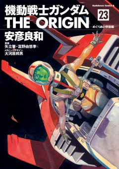 機動戦士ガンダム THE ORIGIN　23巻