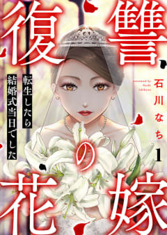 復讐の花嫁～転生したら結婚式当日でした～ 1巻