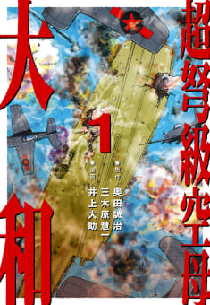 超弩級空母 大和（1）「激闘！ハワイ沖　帝国最後の艦隊決戦!!」