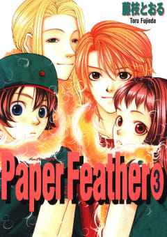 Paper Feather3巻