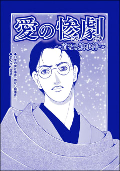 愛の惨劇 ～首なし娘事件～（単話版）＜血みどろ昭和事件～監禁・拷問・虐待～＞