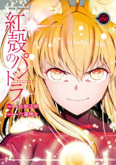 【電子版】紅殻のパンドラ22巻