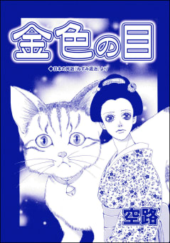 金色の目（単話版）＜虐待女中の涙 ～番町皿屋敷～＞