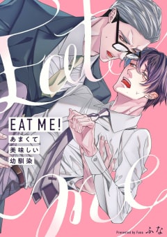 ＥＡＴ　ＭＥ！～あまくて美味しい幼馴染【電子特装版】