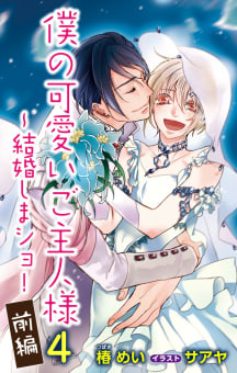 小説花丸　僕の可愛いご主人様４～結婚しまショ！　前編