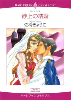 砂上の結婚 （分冊版）2話